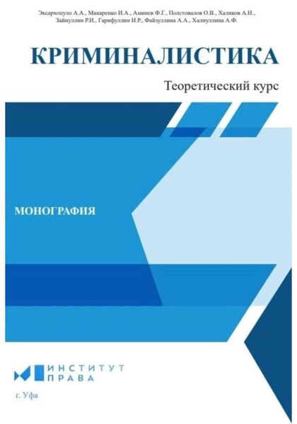 Обложка книги  «Криминалистика: теоретический курс»