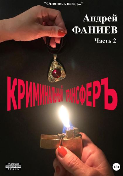 Обложка книги  «Криминальный трансфер. Часть 2»