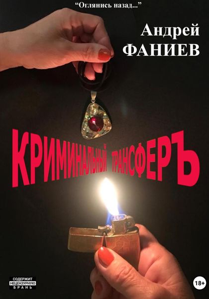 Обложка книги  «Криминальный трансфер. Часть 1»