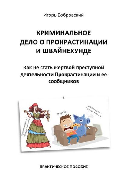Обложка книги  «Криминальное дело о Прокрастинации и Швайнехунде. Как не стать жертвой преступной деятельности Прокрастинации и ее сообщников»