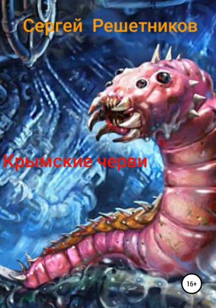 Обложка книги  «Крымские черви»