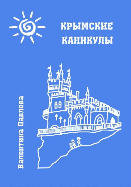 Обложка книги  «Крымские каникулы»