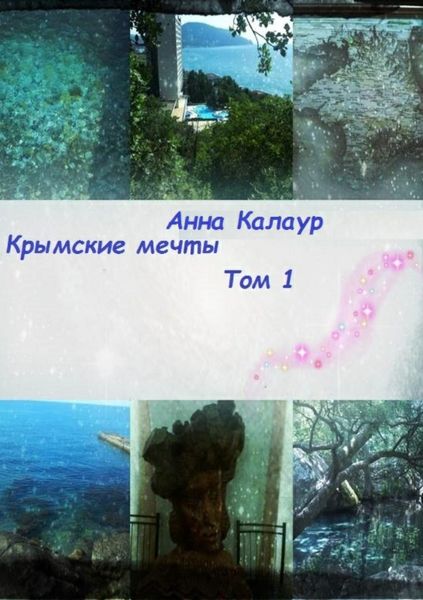 Обложка книги  «Крымские мечты. Том 1»