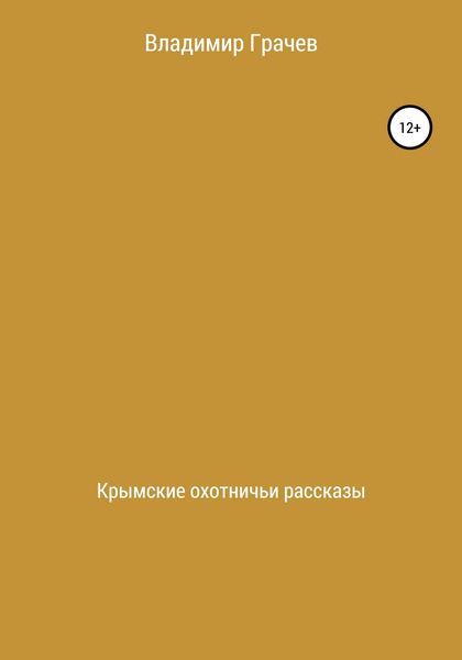 Обложка книги  «Крымские охотничьи рассказы»