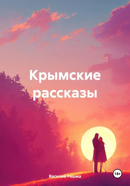 Обложка книги  «Крымские рассказы»
