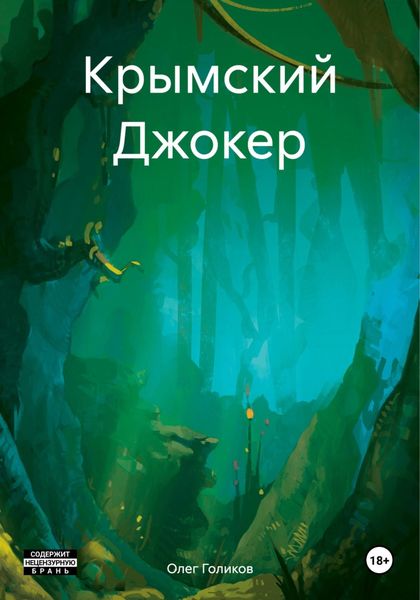 Обложка книги  «Крымский Джокер»