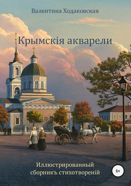Обложка книги  «Крымскія акварели. Сборникъ стихотворенiй»