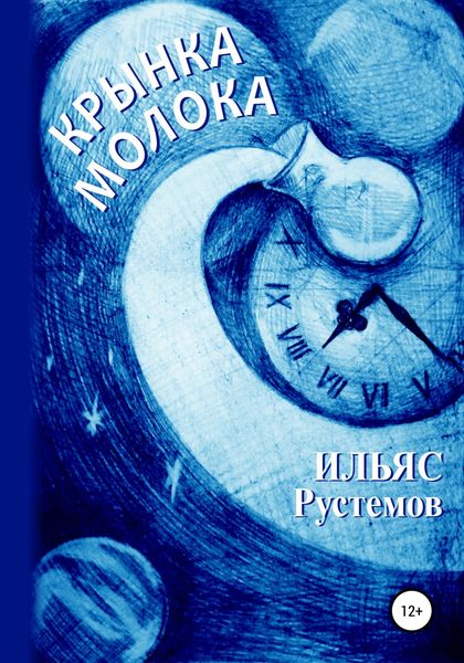 Обложка книги  «Крынка молока»