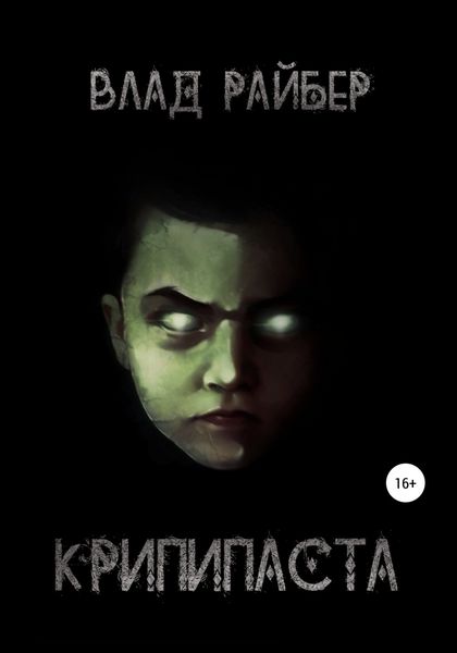 Обложка книги  «Крипипаста»