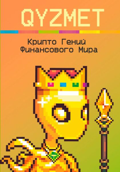 Обложка книги  «Крипто Гений Финансового Мира»