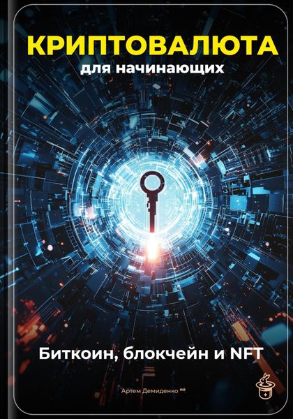 Обложка книги  «Криптовалюта для начинающих: Биткоин, блокчейн и NFT»