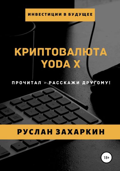 Обложка книги  «Криптовалюта Yoda X»