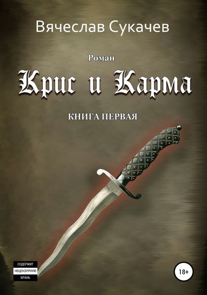 Обложка книги  «Крис и Карма. Книга первая»