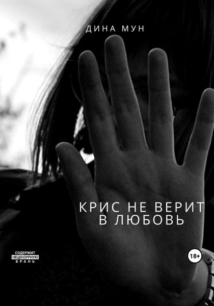 Обложка книги  «Крис не верит в любовь»