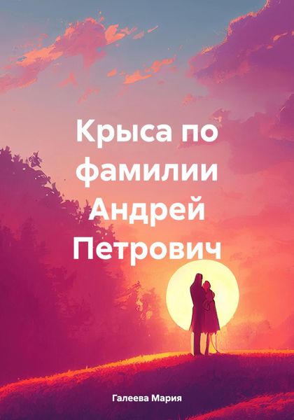 Обложка книги  «Крыса по фамилии Андрей Петрович»