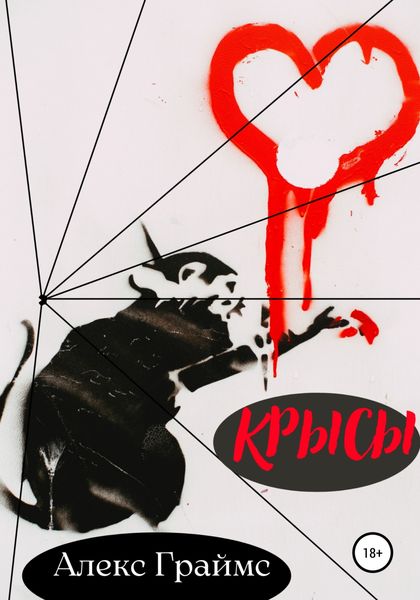 Обложка книги  «Крысы»