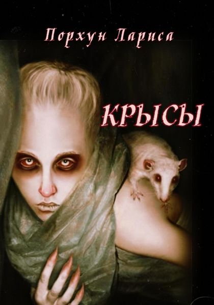 Обложка книги  «Крысы»