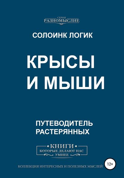 Обложка книги  «Крысы и мыши»