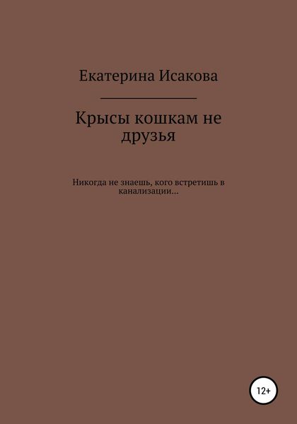 Обложка книги  «Крысы кошкам не друзья»