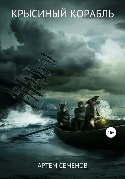 Обложка книги  «Крысиный корабль»