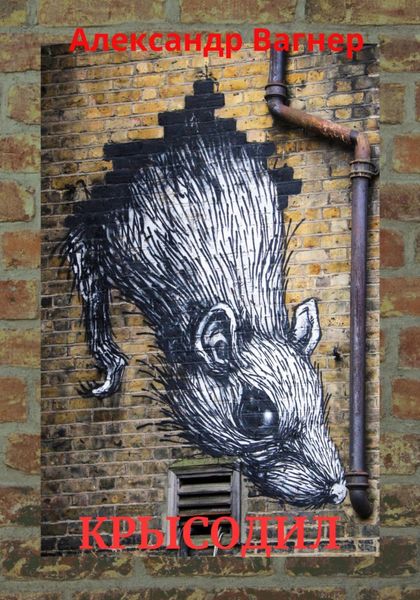 Обложка книги  «Крысодил»