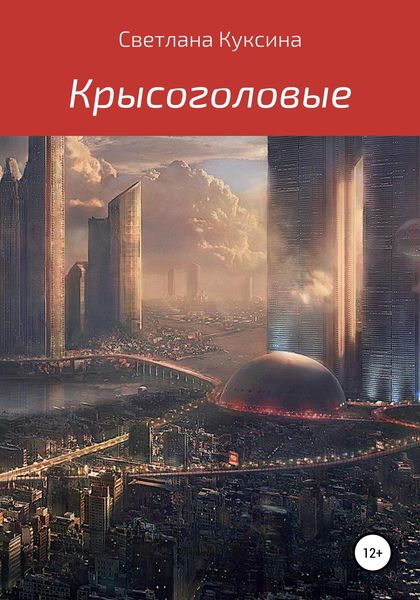 Обложка книги  «Крысоголовые»