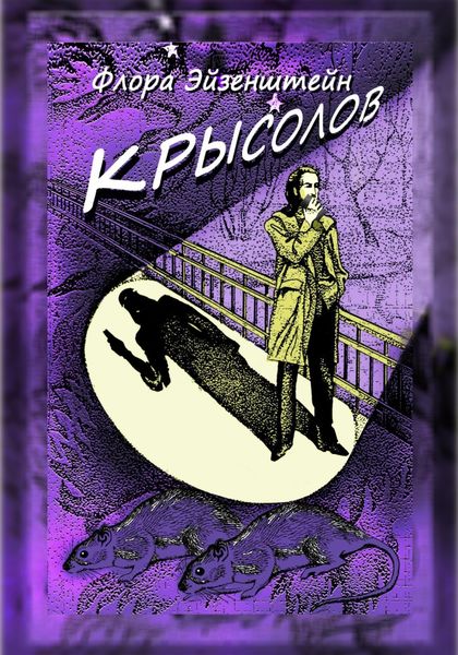 Обложка книги  «Крысолов»