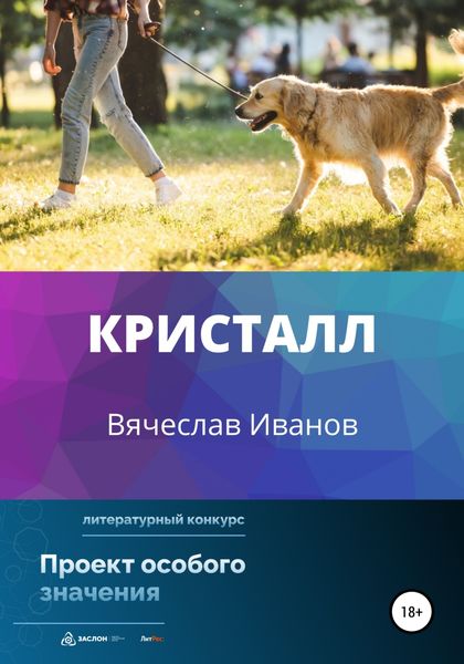 Обложка книги  «Кристалл»