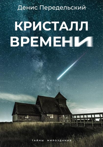 Обложка книги  «Кристалл времени»