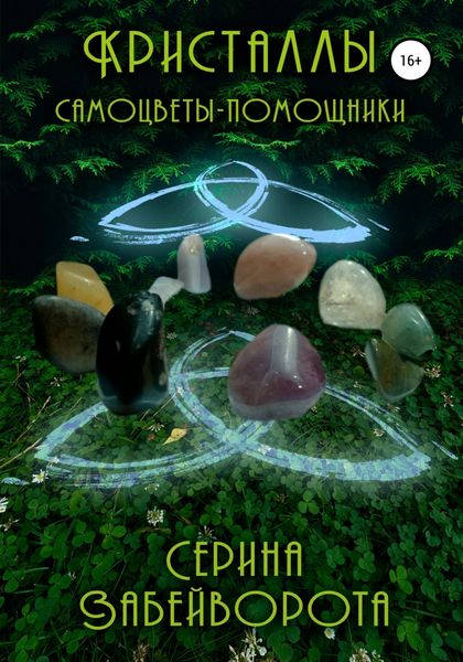 Обложка книги  «Кристаллы. Самоцветы-помощники»