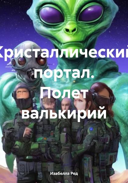 Обложка книги  «Кристаллический портал. Полет валькирий»