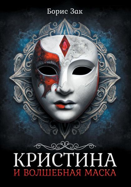 Обложка книги  «Кристина и волшебная маска»