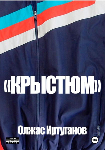 Обложка книги  «Крыстюм»