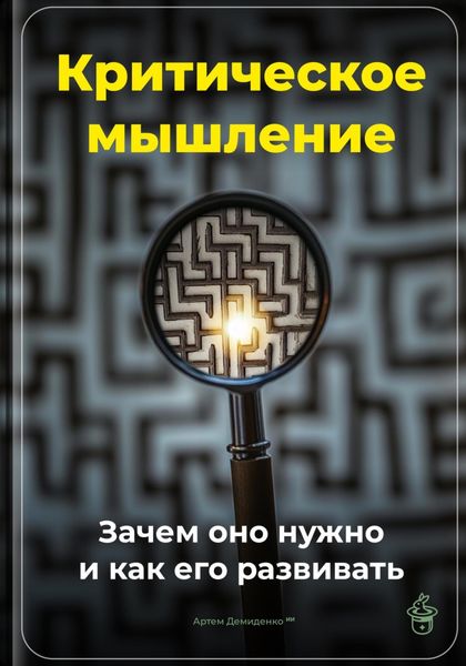 Обложка книги  «Критическое мышление: Зачем оно нужно и как его развивать»