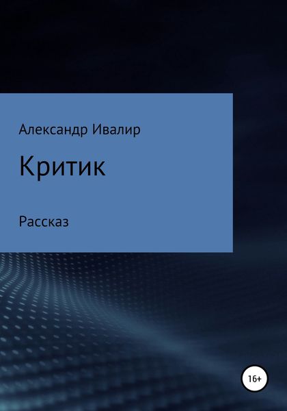 Обложка книги  «Критик»
