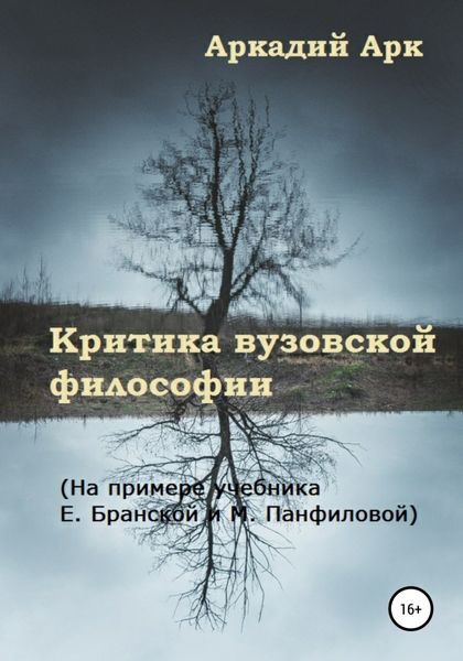 Обложка книги  «Критика вузовской философии. На примере учебника Е. Бранской и М. Панфиловой»