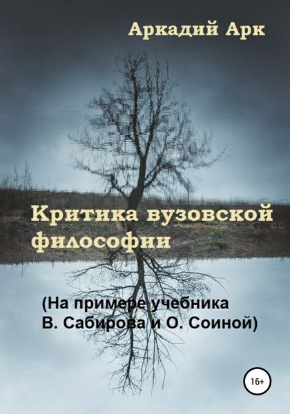 Обложка книги  «Критика вузовской философии (На примере учебника В. Сабирова и О. Соиной)»