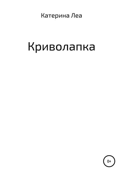 Обложка книги  «Криволапка»