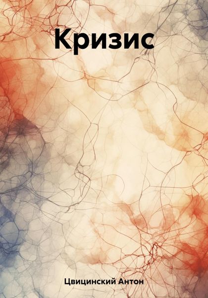 Обложка книги  «Кризис»