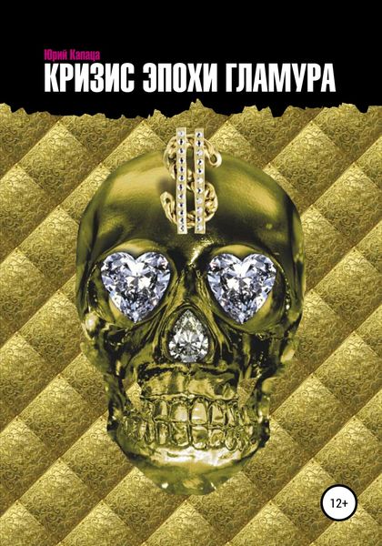 Обложка книги  «Кризис эпохи гламура»