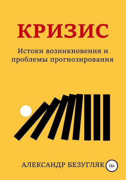 Обложка книги  «Кризис. Истоки возникновения и проблемы прогнозирования»