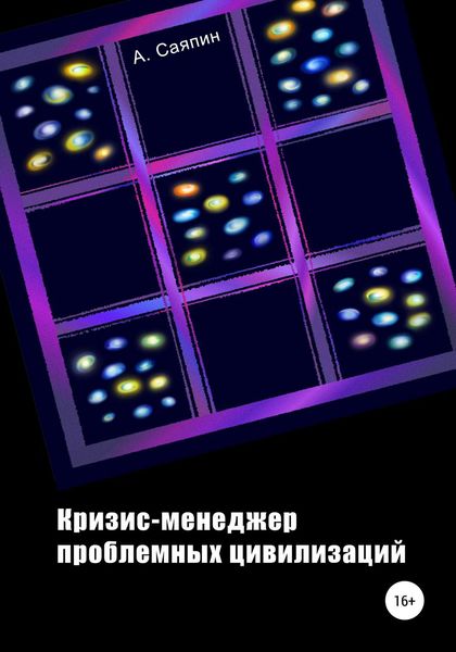 Обложка книги  «Кризис-менеджер проблемных цивилизаций»