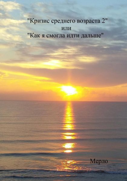 Обложка книги  «Кризис среднего возраста 2, или Как я смогла идти дальше»