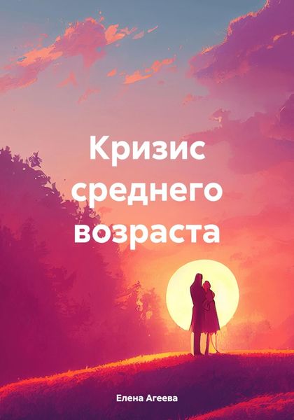 Обложка книги  «Кризис среднего возраста»