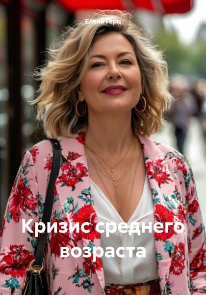 Обложка книги  «Кризис среднего возраста»