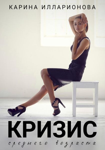 Обложка книги  «Кризис среднего возраста»