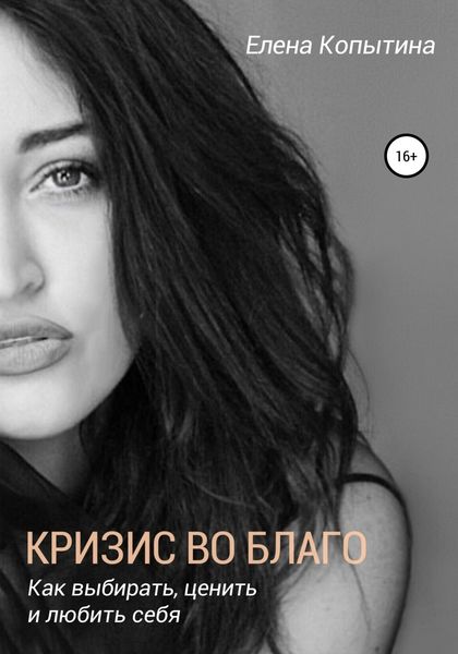 Обложка книги  «Кризис во благо: как выбирать, ценить и любить себя»