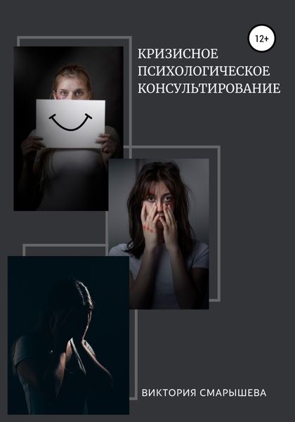 Обложка книги  «Кризисное психологическое консультирование»