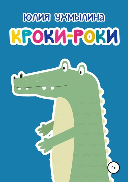 Обложка книги  «Кроки-Роки»