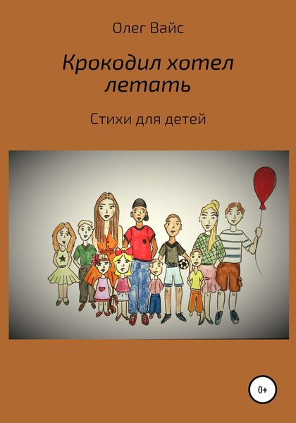 Обложка книги  «Крокодил хотел летать»